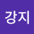 @강지-l7g