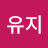 @성유지-l7f