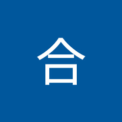 山合