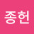 @김종헌-d2t