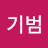 @김기범-q1m