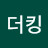 @더킹-n7b