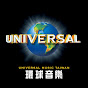 UNIVERSAL MUSIC TAIWAN 環球音樂