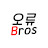 @오류브로스