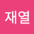 @JaeYeol0202