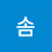 @솜코솜