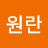 @이원란-b4v