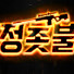 정촛불