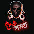 lZaF-XFflSE-channel-avatar-Bhoot Somogro - ভূত সমগ্র