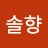 @솔향-v5z