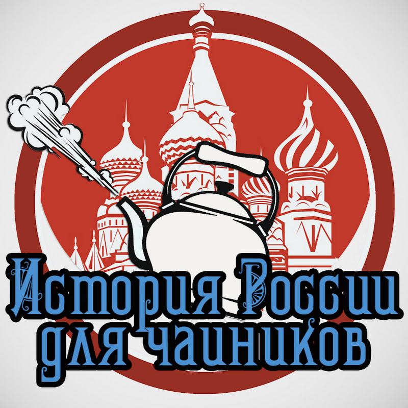 История России для чайников Logo