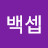 @백셉팬클럽회장