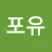 @포유-z6y