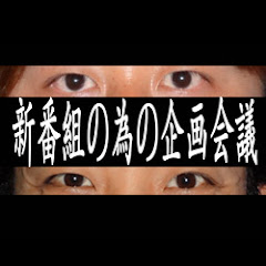 新番組の為の企画会議アイコン画像
