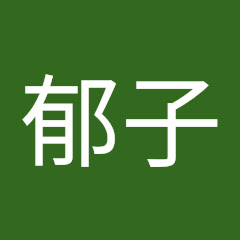 長田郁子