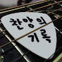찬양의 기록 J.K Guitar & worship