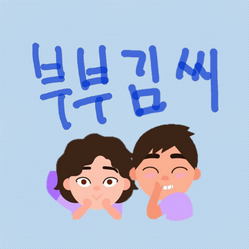 부부김씨