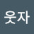 @웃자-x3f
