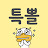@특뽈