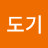 @또도기