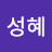 @윤성혜-z3p