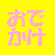 おでかけチャンネル/Outing channel