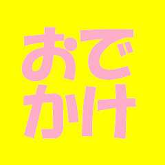 おでかけチャンネル/Outing channel