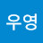 @김우영-f4w
