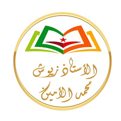 الأستاذ زيوش محمد الأمين avatar