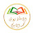 الأستاذ زيوش محمد الأمين