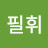 @고필휘
