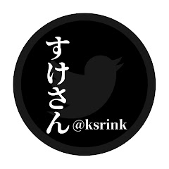 すけさん