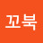 @칩꼬북-h7c