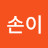 @좋아손이