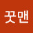 @꿋맨-t7i