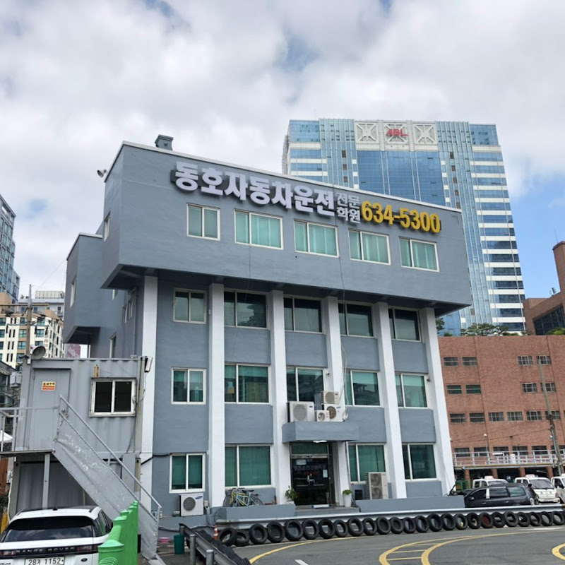 동호자동차운전전문학원