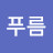 @김푸름-t3h