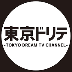 東京ドリテ-TOKYO DREAM TV CHANNEL-