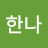 @이한나-j6o