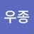 @정우종-h6v