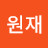 @이원재-k9c
