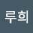 @루희-l7e