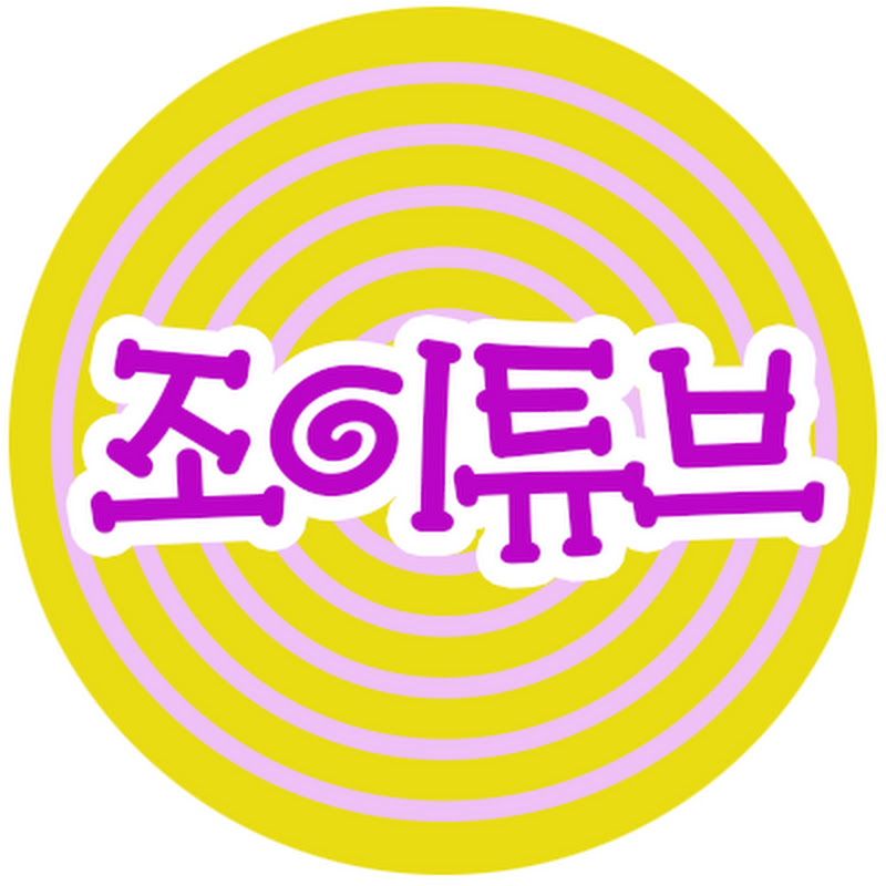조이튜브