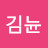 @김뉸-b9r