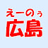 SZsXvfHIJYk-channel-avatar-えーのぅ広島
