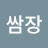 @김쌈장-b8t