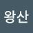 @유왕산