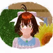 小甜甜の生活