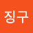 @장징구-y1j