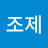 @조제-p6j